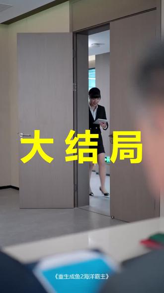 重生成鱼2海洋霸主
重生成鱼2海洋霸主后续
重生成鱼2海洋霸主被救后续
重生成鱼2海洋霸主宴会后续
重生成鱼2海洋霸主开门后续
重生成鱼2海洋霸主意外后续
重生成鱼2海洋霸主怀孕后续
重生成鱼2海洋霸主真相后续
重生成鱼2海洋霸主真相大白后续
重生成鱼2海洋霸主身份揭露后续
短剧重生成鱼2海洋霸主
重生成鱼2海洋霸主后续剧情
重生成鱼2海洋霸主短剧演员
重生成鱼2海洋霸主演员表
重生成鱼2海洋霸主短剧推荐
重生成鱼2海洋霸主短剧后续
重生成鱼2海洋霸主短剧剧情
重生成鱼2海洋霸主精彩片段
重生成鱼2海洋霸主最新剧情
重生成鱼2海洋霸主剧情
重生成鱼2海洋霸主片段
重生成鱼2海洋霸主演员
重生咸鱼2海洋霸主
重生成鱼2海洋霸主什么时候上线
重生成鱼2海洋霸主短剧
重生成鱼2海洋霸主第二季
#重生成鱼2海洋霸主 #重生成鱼2海洋霸主后续 #重生成鱼2海洋霸主短剧