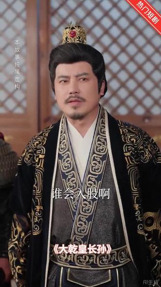 大乾皇长孙#一集又一集,追剧到凌晨!