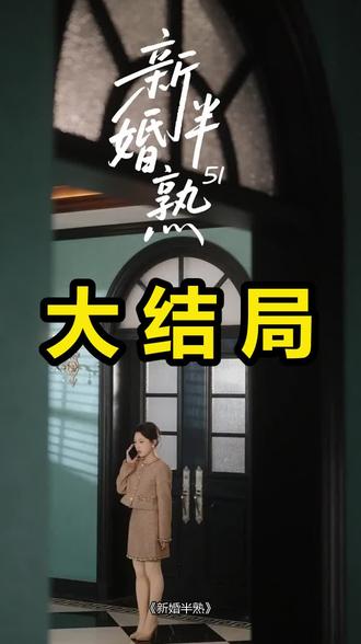新婚半熟
新婚半熟后续
新婚半熟被救后续
新婚半熟宴会后续
新婚半熟开门后续
新婚半熟意外后续
新婚半熟怀孕后续
新婚半熟真相后续
新婚半熟真相大白后续
新婚半熟身份揭露后续
短剧新婚半熟
新婚半熟后续剧情
新婚半熟短剧演员
新婚半熟演员表
新婚半熟短剧推荐
新婚半熟短剧后续
新婚半熟短剧剧情
新婚半熟精彩片段
新婚半熟最新剧情
新婚半熟剧情
新婚半熟片段
新婚半熟演员
新婚半熟短剧的剧情简介
新婚半熟讲的是什么故事
新婚半熟啥时候播
新婚半熟赵焕东什么时候上线
新婚半熟短剧什么时候播出
新婚半熟里男演员都有谁
新婚半熟小说作者是谁
新婚半熟男主
新婚半熟黄浩雯评价
新婚半熟拍了几天
新婚半熟短剧风格
新婚半熟拍摄地点
新婚半熟怎么写剧情文案
新婚半熟短剧预告
#新婚半熟 #新婚半熟后续 #新婚半熟短剧