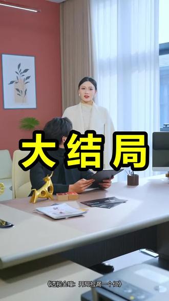 透视金瞳:开局捡漏一个亿
透视金瞳:开局捡漏一个亿后续
透视金瞳:开局捡漏一个亿被救后续
透视金瞳:开局捡漏一个亿宴会后续
透视金瞳:开局捡漏一个亿开门后续
透视金瞳:开局捡漏一个亿意外后续
透视金瞳:开局捡漏一个亿怀孕后续
透视金瞳:开局捡漏一个亿真相后续
透视金瞳:开局捡漏一个亿真相大白后续
透视金瞳:开局捡漏一个亿身份揭露后续
短剧透视金瞳:开局捡漏一个亿
透视金瞳:开局捡漏一个亿后续剧情
透视金瞳:开局捡漏一个亿短剧演员
透视金瞳:开局捡漏一个亿演员表
透视金瞳:开局捡漏一个亿短剧推荐
透视金瞳:开局捡漏一个亿短剧后续
透视金瞳:开局捡漏一个亿短剧剧情
透视金瞳:开局捡漏一个亿精彩片段
透视金瞳:开局捡漏一个亿最新剧情
透视金瞳:开局捡漏一个亿剧情
透视金瞳:开局捡漏一个亿片段
透视金瞳:开局捡漏一个亿演员
透视金瞳:开局捡漏一个亿短剧
透视金瞳开局捡漏一个亿炒股
透视金瞳开局捡漏一个亿短剧男主
透视金瞳开局捡漏一个亿周言
捡漏金瞳短剧
透视金瞳第一集
捡漏金瞳3000万
超级捡漏金瞳
透视金瞳1-10集
#透视金瞳开局捡漏一个亿 #透视金瞳开局捡漏一个亿后续 #透视金瞳开局捡漏一个亿短剧