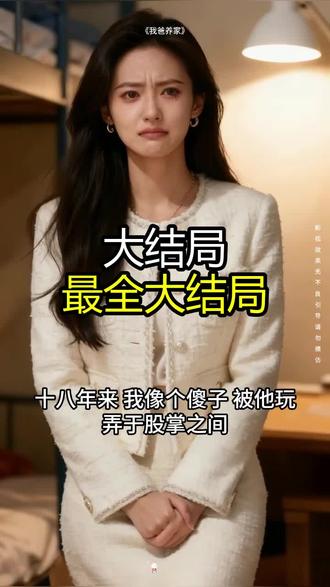 《我爸养家》精彩后续大结局,完整版