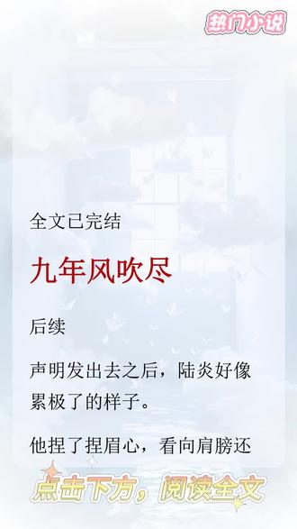 《九年风吹尽》后续#九年风吹尽#完结文