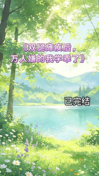 《双腿瘫痪后,万人嫌的我学乖了》#林昭#沈渡#沈谢辞#温棠#双腿瘫痪的第三年,夫君从塞外带回了个女子。