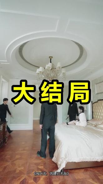 我叶玄,苏醒已无敌
我叶玄,苏醒已无敌后续
我叶玄,苏醒已无敌被救后续
我叶玄,苏醒已无敌宴会后续
我叶玄,苏醒已无敌开门后续
我叶玄,苏醒已无敌意外后续
我叶玄,苏醒已无敌怀孕后续
我叶玄,苏醒已无敌真相后续
我叶玄,苏醒已无敌真相大白后续
我叶玄,苏醒已无敌身份揭露后续
短剧我叶玄,苏醒已无敌
我叶玄,苏醒已无敌后续剧情
我叶玄,苏醒已无敌短剧演员
我叶玄,苏醒已无敌演员表
我叶玄,苏醒已无敌短剧推荐
我叶玄,苏醒已无敌短剧后续
我叶玄,苏醒已无敌短剧剧情
我叶玄,苏醒已无敌精彩片段
我叶玄,苏醒已无敌最新剧情
我叶玄,苏醒已无敌剧情
我叶玄,苏醒已无敌片段
我叶玄,苏醒已无敌演员
我叶玄苏醒已无敌短剧
我叶玄苏醒即是无敌
我叶玄
我叶玄苏醒已无敌
我叶玄苏醒已无敌了
我叶玄苏醒已无敌合集
我叶玄苏醒已无敌林清影演员
我叶玄苏醒已无敌后续
我叶玄苏醒已无敌演员表
#我叶玄苏醒已无敌 #我叶玄苏醒已无敌后续 #我叶玄苏醒已无敌短剧