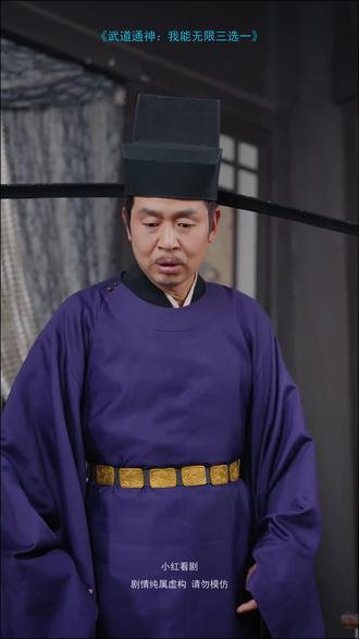 #短剧推荐#武道通神:我能无限三选一