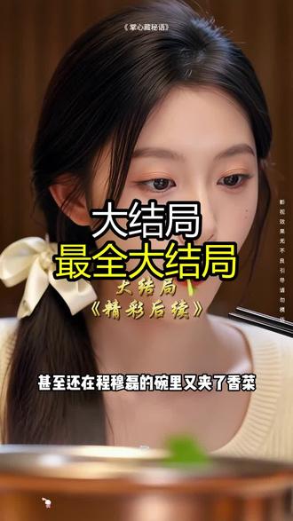 《 掌心藏秘语》精彩后续大结局,完整版