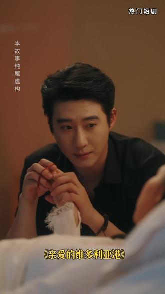 亲爱的维多利亚港#好剧推荐#精彩短剧