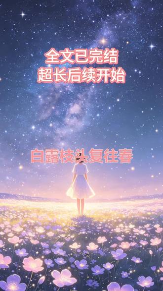 #小说推荐#热门小说#一口气看完