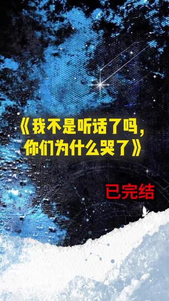 《我不是听话了吗,你们为什么哭了》#祁嘉树#江宜#爸妈#姐姐#完结小说#推荐小说