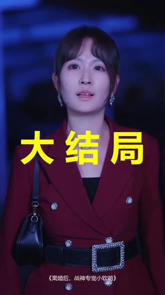 离婚后,战神专宠小软萌
离婚后,战神专宠小软萌后续
离婚后,战神专宠小软萌被救后续
离婚后,战神专宠小软萌宴会后续
离婚后,战神专宠小软萌开门后续
离婚后,战神专宠小软萌意外后续
离婚后,战神专宠小软萌怀孕后续
离婚后,战神专宠小软萌真相后续
离婚后,战神专宠小软萌真相大白后续
离婚后,战神专宠小软萌身份揭露后续
短剧离婚后,战神专宠小软萌
离婚后,战神专宠小软萌后续剧情
离婚后,战神专宠小软萌短剧演员
离婚后,战神专宠小软萌演员表
离婚后,战神专宠小软萌短剧推荐
离婚后,战神专宠小软萌短剧后续
离婚后,战神专宠小软萌短剧剧情
离婚后,战神专宠小软萌精彩片段
离婚后,战神专宠小软萌最新剧情
离婚后,战神专宠小软萌剧情
离婚后,战神专宠小软萌片段
离婚后,战神专宠小软萌演员
#离婚后战神专宠小软萌 #离婚后战神专宠小软萌后续 #离婚后战神专宠小软萌短剧