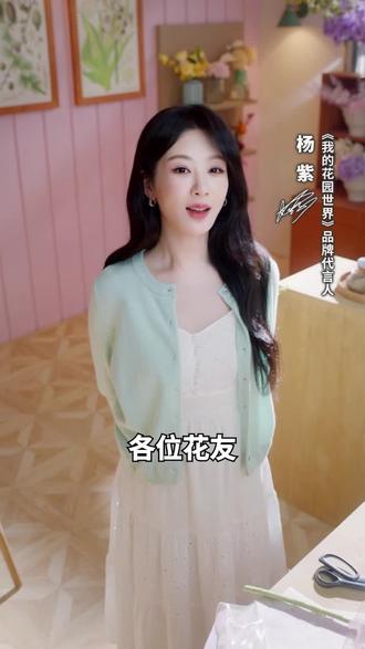 闺蜜在偷种!杨紫花园掉真花!