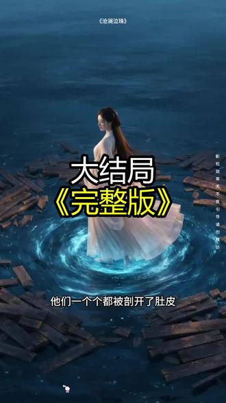 《沧澜泣珠》精彩后续大结局,完整版