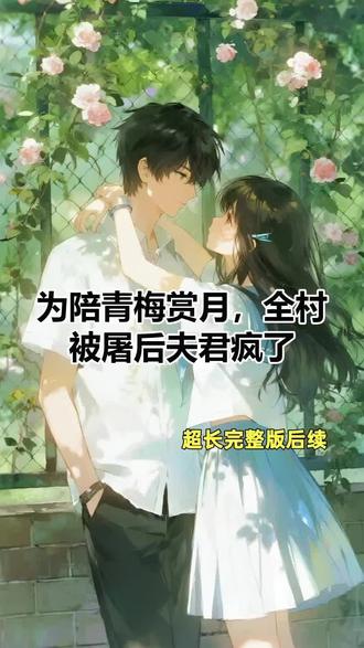 《为陪青梅赏月,全村被屠后夫君疯了》后续#霍战#姜喜#大结局#番外#爽文#甜宠#言情#一口气看完系列