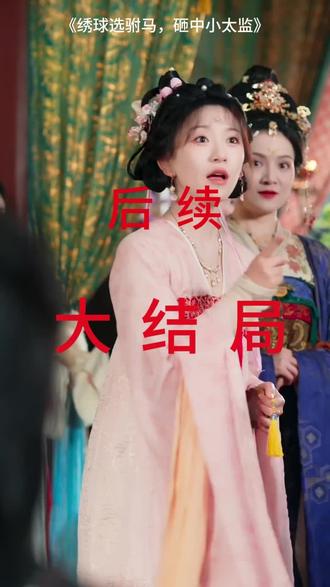 #短剧推荐#绣球选驸马,砸中小太监