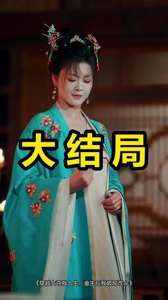 穿越女夺我人生,重生后我破局改命
穿越女夺我人生,重生后我破局改命后续
穿越女夺我人生,重生后我破局改命被救后续
穿越女夺我人生,重生后我破局改命宴会后续
穿越女夺我人生,重生后我破局改命开门后续
穿越女夺我人生,重生后我破局改命意外后续
穿越女夺我人生,重生后我破局改命怀孕后续
穿越女夺我人生,重生后我破局改命真相后续
穿越女夺我人生,重生后我破局改命真相大白后续
穿越女夺我人生,重生后我破局改命身份揭露后续
短剧穿越女夺我人生,重生后我破局改命
穿越女夺我人生,重生后我破局改命后续剧情
穿越女夺我人生,重生后我破局改命短剧演员
穿越女夺我人生,重生后我破局改命演员表
穿越女夺我人生,重生后我破局改命短剧推荐
穿越女夺我人生,重生后我破局改命短剧后续
穿越女夺我人生,重生后我破局改命短剧剧情
穿越女夺我人生,重生后我破局改命精彩片段
穿越女夺我人生,重生后我破局改命最新剧情
穿越女夺我人生,重生后我破局改命剧情
穿越女夺我人生,重生后我破局改命片段
穿越女夺我人生,重生后我破局改命演员
穿越女夺我人生重生后我破局改命
穿越女夺我人生
穿越女夺我人生重生后我破局改命短剧
被穿越女夺舍后我重生了
穿越女夺走我的人生
穿越女抢走我人生
穿越女夺我身体拱手让皇位
穿越女夺取了我的人生
穿越女夺走了我的人生完结侠
穿越女夺走气运重生
#穿越女夺我人生重生后我破局改命 #穿越女夺我人生重生后我破局改命后续 #穿越女夺我人生重生后我破局改命短剧