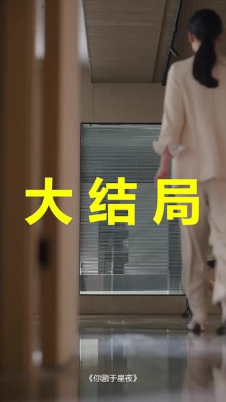 你藏于星夜
你藏于星夜后续
你藏于星夜被救后续
你藏于星夜宴会后续
你藏于星夜开门后续
你藏于星夜意外后续
你藏于星夜怀孕后续
你藏于星夜真相后续
你藏于星夜真相大白后续
你藏于星夜身份揭露后续
短剧你藏于星夜
你藏于星夜后续剧情
你藏于星夜短剧演员
你藏于星夜演员表
你藏于星夜短剧推荐
你藏于星夜短剧后续
你藏于星夜短剧剧情
你藏于星夜精彩片段
你藏于星夜最新剧情
你藏于星夜剧情
你藏于星夜片段
你藏于星夜演员
《你藏于星夜》短剧
你藏于星夜刘萧旭
你藏于星夜短剧在线观看
《你藏于星夜》的全文
你藏于星夜刘萧旭和锦子
你藏于星夜定檔
你藏于星夜2月8日上
#你藏于星夜 #你藏于星夜后续 #你藏于星夜短剧