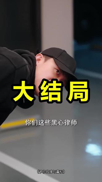 予你玫瑰与青松
予你玫瑰与青松后续
予你玫瑰与青松被救后续
予你玫瑰与青松宴会后续
予你玫瑰与青松开门后续
予你玫瑰与青松意外后续
予你玫瑰与青松怀孕后续
予你玫瑰与青松真相后续
予你玫瑰与青松真相大白后续
予你玫瑰与青松身份揭露后续
短剧予你玫瑰与青松
予你玫瑰与青松后续剧情
予你玫瑰与青松短剧演员
予你玫瑰与青松演员表
予你玫瑰与青松短剧推荐
予你玫瑰与青松短剧后续
予你玫瑰与青松短剧剧情
予你玫瑰与青松精彩片段
予你玫瑰与青松最新剧情
予你玫瑰与青松剧情
予你玫瑰与青松片段
予你玫瑰与青松演员
玫瑰与青松
玫瑰与青松王晨鹏
予你玫瑰与青松第一集
予你玫瑰与青松王奕然
予你玫瑰与青松短剧
予你玫瑰与青松播出时间
予你玫瑰与青松上映时间
予你玫瑰与青松在哪个平台
#予你玫瑰与青松 #予你玫瑰与青松后续 #予你玫瑰与青松短剧