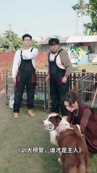 训犬预警,谁才是主人#精彩短剧#热门短剧