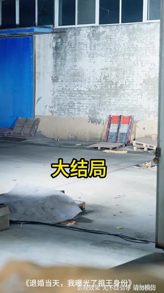 #短剧推荐#退婚当天,我曝光了祖王身份
