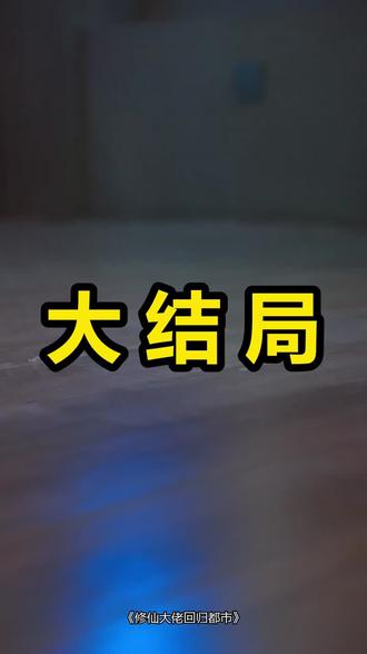 修仙大佬回归都市
修仙大佬回归都市后续
修仙大佬回归都市被救后续
修仙大佬回归都市宴会后续
修仙大佬回归都市开门后续
修仙大佬回归都市意外后续
修仙大佬回归都市怀孕后续
修仙大佬回归都市真相后续
修仙大佬回归都市真相大白后续
修仙大佬回归都市身份揭露后续
短剧修仙大佬回归都市
修仙大佬回归都市后续剧情
修仙大佬回归都市短剧演员
修仙大佬回归都市演员表
修仙大佬回归都市短剧推荐
修仙大佬回归都市短剧后续
修仙大佬回归都市短剧剧情
修仙大佬回归都市精彩片段
修仙大佬回归都市最新剧情
修仙大佬回归都市剧情
修仙大佬回归都市片段
修仙大佬回归都市演员
渡劫大佬回归都市修仙
大佬回归都市
修仙大佬回归地球
修仙大佬田园生活
修仙大佬回归都市修仙
修仙大佬回归都市动漫
修仙大佬回归都市系统
#修仙大佬回归都市 #修仙大佬回归都市后续 #修仙大佬回归都市短剧