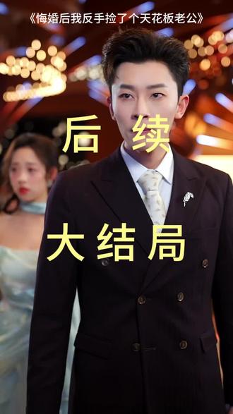 #短剧推荐#悔婚后我反手捡了个天花板老公