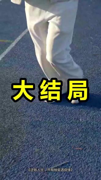 逆转人生:开局抽奖遇良缘
逆转人生:开局抽奖遇良缘后续
逆转人生:开局抽奖遇良缘被救后续
逆转人生:开局抽奖遇良缘宴会后续
逆转人生:开局抽奖遇良缘开门后续
逆转人生:开局抽奖遇良缘意外后续
逆转人生:开局抽奖遇良缘怀孕后续
逆转人生:开局抽奖遇良缘真相后续
逆转人生:开局抽奖遇良缘真相大白后续
逆转人生:开局抽奖遇良缘身份揭露后续
短剧逆转人生:开局抽奖遇良缘
逆转人生:开局抽奖遇良缘后续剧情
逆转人生:开局抽奖遇良缘短剧演员
逆转人生:开局抽奖遇良缘演员表
逆转人生:开局抽奖遇良缘短剧推荐
逆转人生:开局抽奖遇良缘短剧后续
逆转人生:开局抽奖遇良缘短剧剧情
逆转人生:开局抽奖遇良缘精彩片段
逆转人生:开局抽奖遇良缘最新剧情
逆转人生:开局抽奖遇良缘剧情
逆转人生:开局抽奖遇良缘片段
逆转人生:开局抽奖遇良缘演员
逆转人生完整
逆转人生开局抽奖遇良缘后续
《逆转人生》
逆转人生开局
逆转人生中所有彩蛋
逆转人生幸运
逆转人生点球大赛
逆转人生打败对手的抽奖机彩蛋
#逆转人生开局抽奖遇良缘 #逆转人生开局抽奖遇良缘后续 #逆转人生开局抽奖遇良缘短剧