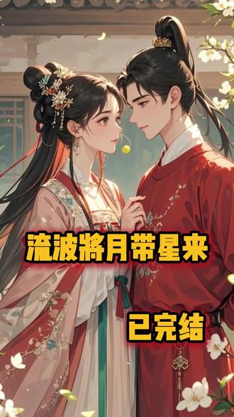 《流波将月带星来》#林深#沈溪烟#江万州#收到高中同学群消息时,我刚结束一场红毯直播。