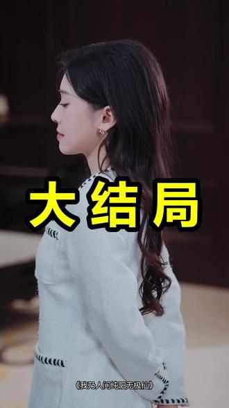 我乃人间纯阳无极仙
我乃人间纯阳无极仙后续
我乃人间纯阳无极仙被救后续
我乃人间纯阳无极仙宴会后续
我乃人间纯阳无极仙开门后续
我乃人间纯阳无极仙意外后续
我乃人间纯阳无极仙怀孕后续
我乃人间纯阳无极仙真相后续
我乃人间纯阳无极仙真相大白后续
我乃人间纯阳无极仙身份揭露后续
短剧我乃人间纯阳无极仙
我乃人间纯阳无极仙后续剧情
我乃人间纯阳无极仙短剧演员
我乃人间纯阳无极仙演员表
我乃人间纯阳无极仙短剧推荐
我乃人间纯阳无极仙短剧后续
我乃人间纯阳无极仙短剧剧情
我乃人间纯阳无极仙精彩片段
我乃人间纯阳无极仙最新剧情
我乃人间纯阳无极仙剧情
我乃人间纯阳无极仙片段
我乃人间纯阳无极仙演员
我乃人间修仙
我乃人间纯阳无极仙短刷
我乃人间纯阳无极仙短剧
我乃人间女版
我乃人间原唱
我乃人间一介凡夫粤语
我乃人间歌曲
我乃人间一凡夫版
我乃人间音乐
#我乃人间纯阳无极仙 #我乃人间纯阳无极仙后续 #我乃人间纯阳无极仙短剧