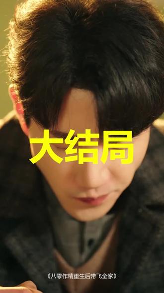#短剧推荐#八零作精重生后带飞全家