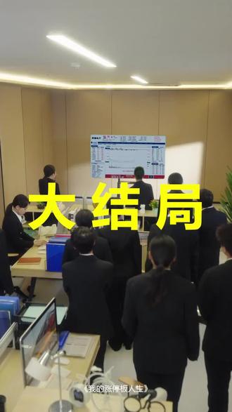 #短剧推荐#我的涨停板人生