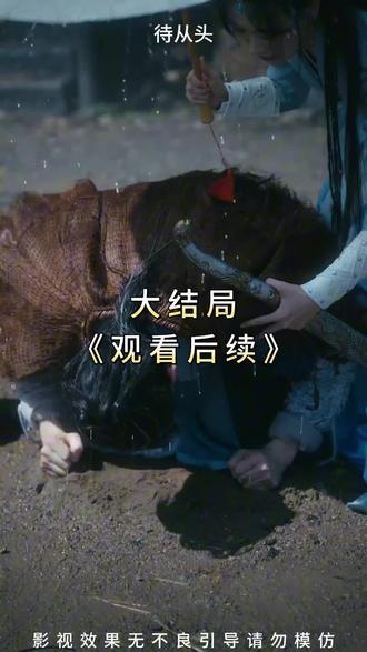 《待从头》大结局完整版,精彩后续,最全