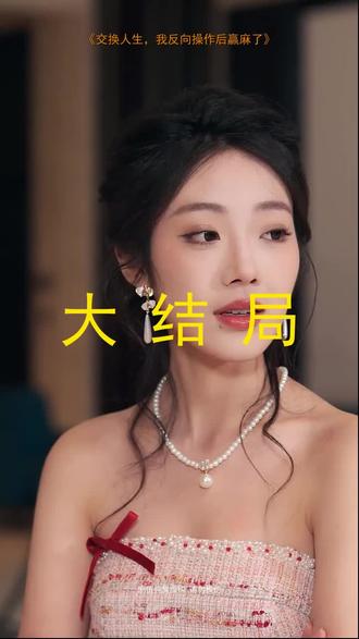 #短剧推荐#交换人生,我反向操作后赢麻了