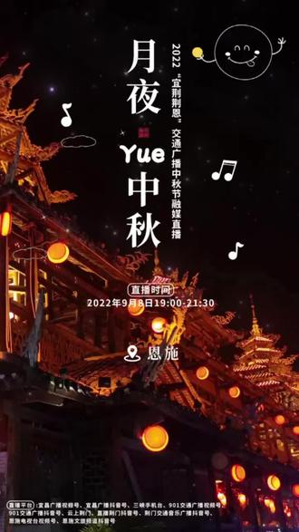 “宜荆荆恩”交通广播中秋节融媒直播