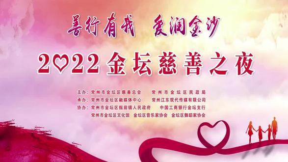 “善行有我 爱润金沙”2022金坛慈善之夜