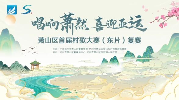 唱响萧然喜迎亚运萧山区首届村歌大赛( 东片 ) 复赛