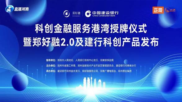 郑州市“科创金融服务港湾”授牌仪式