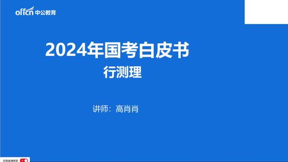 2024国考考前行测理冲刺