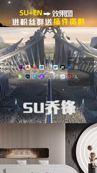 SU高效方法,“画一”出效果图!