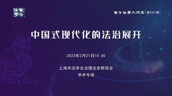 中国式现代化的法治展开