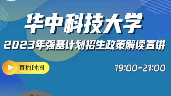 华中科技大学2023年强基计划政策解读