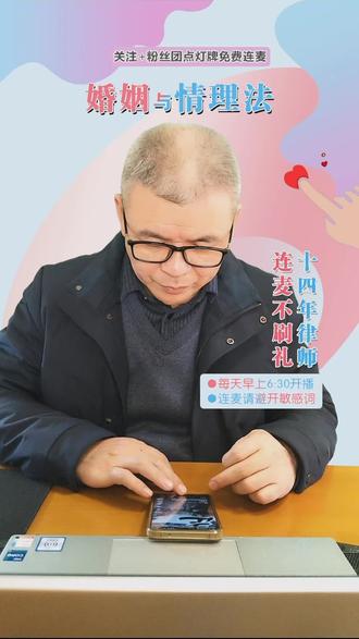 婚姻法律情感咨询,连麦不刷礼。