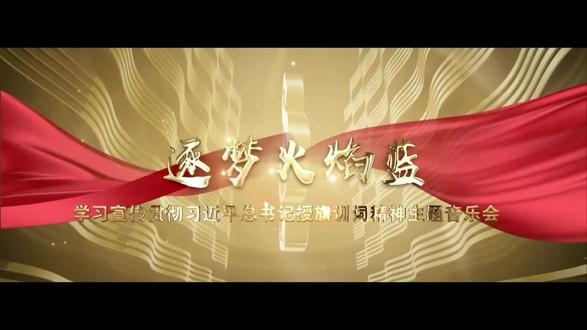 “逐梦火焰蓝”主题音乐会