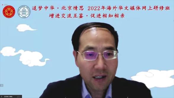 2022年海外华文媒体网上研修班开班式
