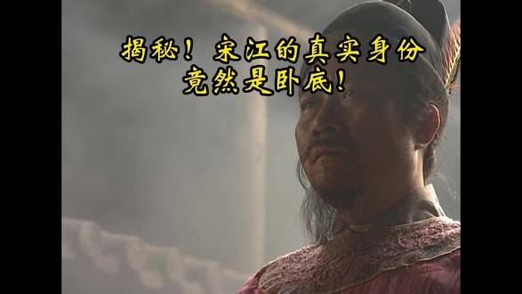 揭秘!宋江的真实身份竟然是卧底! #水浒传