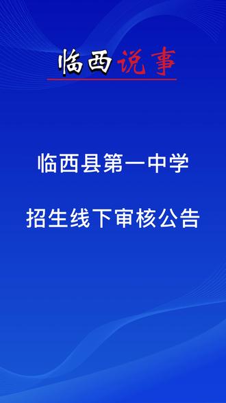 临西县第一中学招生线下审核公告