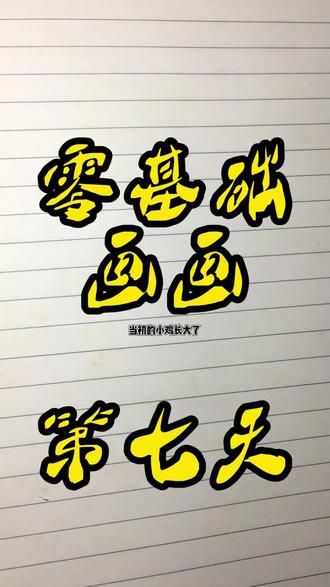 零基础学画画 第七天 当初的小鸡长大了