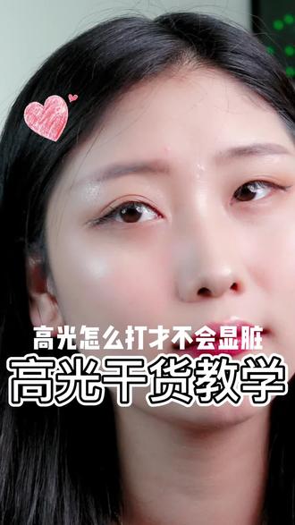 高光刷干货教程,不会的宝子要收藏哦#高光刷 #神仙高光 #变美小技巧 #论化妆的重要性