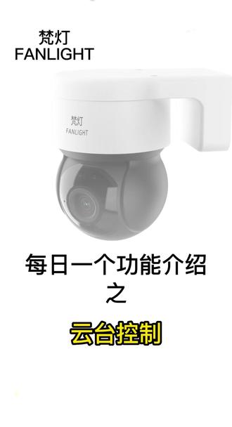每日一个功能介绍之云台控制#监控摄像头 #摄像头 #监控