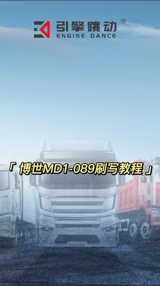 MD1-089刷写教程