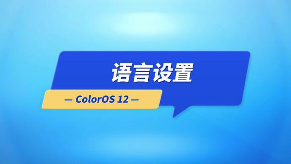 语言设置 @ColorOS #ColorOS #ColorOS12 #OPPO